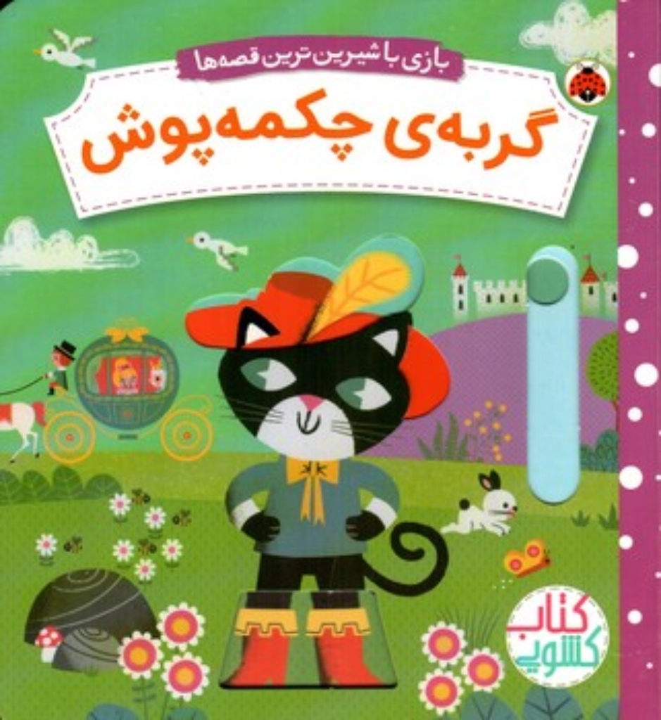 تصویر  بازی با شیرین ترین قصه ها - گربه چکمه پوش (خشتی-گالینگور)